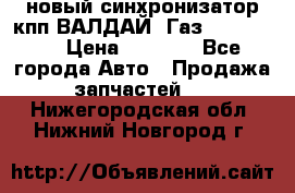  новый синхронизатор кпп ВАЛДАЙ, Газ 3308,3309 › Цена ­ 6 500 - Все города Авто » Продажа запчастей   . Нижегородская обл.,Нижний Новгород г.